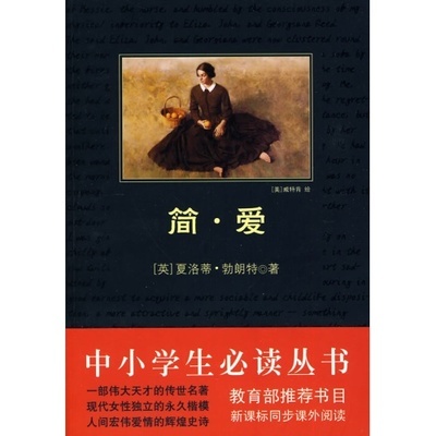 简爱读后感800字（二） 简爱读后感800字高中