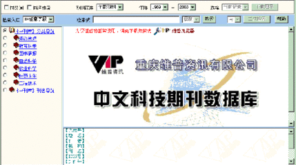 浅析维普数据库的特色与应用 维普中文期刊数据库