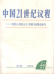 中国21世纪议程--中国21世纪人口、环境与发展白皮书 21世纪议程