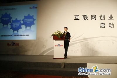 百度互联网创业者俱乐部现场图片报道（二） 中国互联网创业者大会
