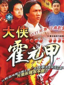 81版《大侠霍元甲》的主演们今何在（图） 大侠霍元甲83版电视剧