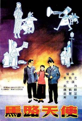 老电影《马路天使》1937(赵丹周旋30年代经典) 大上海1937老电影原版