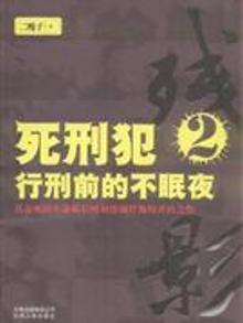 残影2——死刑犯行刑前的不眠夜 死刑犯 不眠夜 第三部