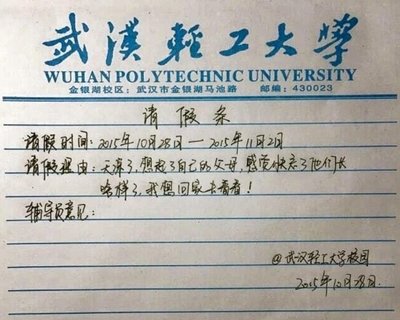 强大的请假理由啊~~ 大学请假理由