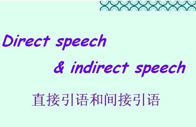 直接引语变间接引语方法（讲解） 直接引语和间接引语