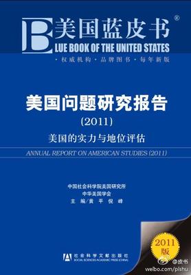 中国社科院发布2012年 中国社科院美国研究所