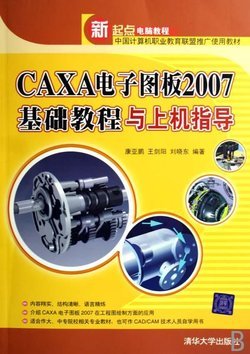 CAXA电子图板2007基础教程 caxa2007基础视频教程