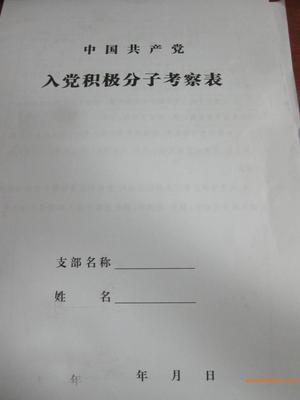 入党积极分子考察意见的书写范例 入党积极分子考察材料