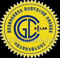太阳能热水器金太阳认证介绍 太阳能热水器工能介绍