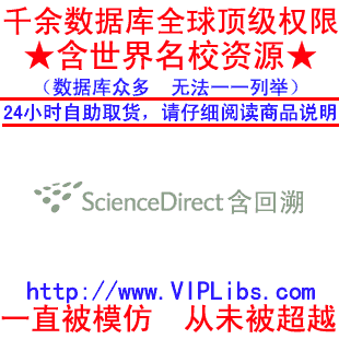 ScienceDirect高权机构整理 science direct数据库