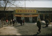 解放商场的故事（原创视频+老照片）——严建设 80年代解放军老照片