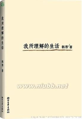 韩寒《我所理解的生活》语句摘录 韩寒语句