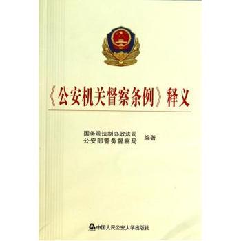 公安机关督察条例实施办法（公安部令第55号） 公安部警务督察局电话