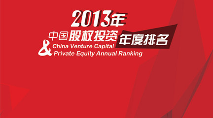 [转载]清科-2013年度中国股权投资年度排名（完整榜单） 豆瓣电影2013年度榜单