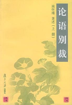 《论语别裁》别裁了什么？ 论语别裁 南怀瑾