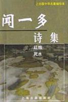 浅谈闻一多诗集《红烛》与《死水》 死水微澜