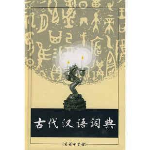 《古代汉语》王力 中华书局 1997 03 王力古代汉语名词解释