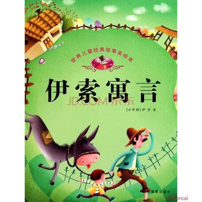 《伊索寓言》主要内容、特色影响及其读后感 伊索寓言读后感150字