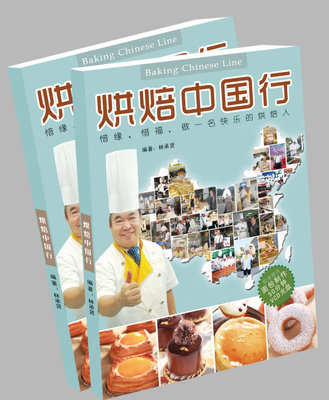 《烘焙中国行》——台湾烘焙大师林承贤最新出的烘焙书 烘焙大师林承贤