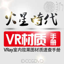 Vray2.0材质手册(译) vray材质库打包下载