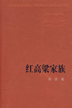 莫言小说《红高粱家族》全文在线阅读 莫言的红高粱家族