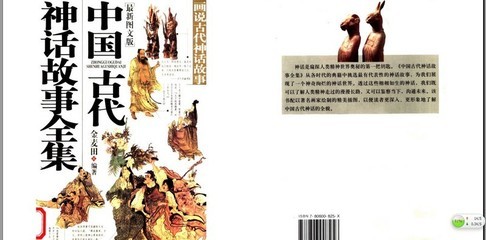 《中国古代神话故事全集》 中国古代神话故事图片