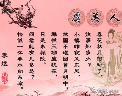 李煜《虞美人 春花秋月何时了》赏析 李煜春花秋月何时了