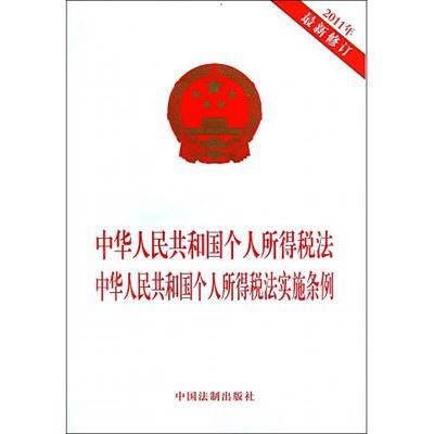 中华人民共和国个人所得税法实施条例 中华人民共和国税法网