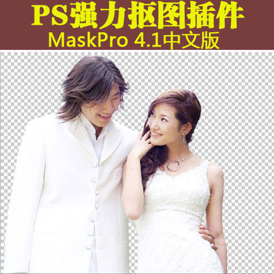 Photoshop 抠图滤镜 Mask Pro 4.1 汉化中文版 photoshop抠图滤镜