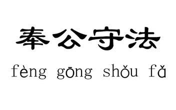 “公”的反义词是什么？ 公平的反义词是什么