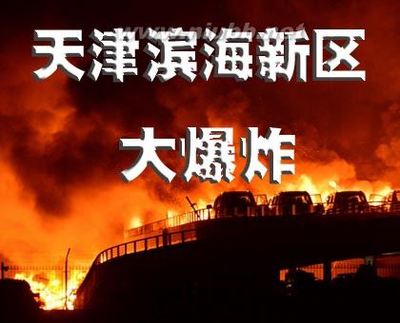 祭奠在2015年8月12日天津滨海新区塘沽瑞海特大火灾和爆炸中牺牲的 特大火灾事故