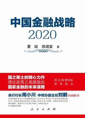 中国金融战略：2020