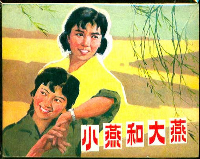 戏曲电影片100部之068《小燕和大燕》（柳琴戏）1981年[附《喝面叶 泗州戏李宝琴 喝面叶