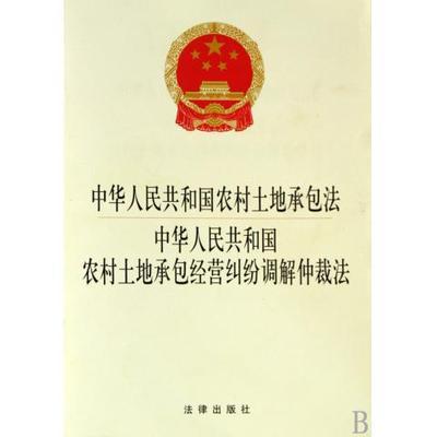《中华人民共和国农村土地承包法》讲稿 中华人民共和国土地法