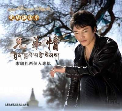 藏族歌手索朗扎西《兄弟情》专辑12首（原创） 藏族歌手达珍专辑老歌