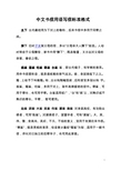 中文书信用语写信标准格式 中文写信的格式