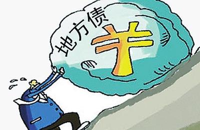 中国地方债问题有多严重 地方政府债务问题