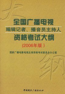 全国广播电视编辑记者播音员主持人资格考试专题 播音员主持人口试