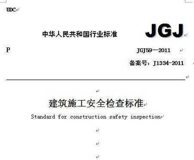 建筑施工安全检查标准JGJ59-2011 建筑施工安全要求