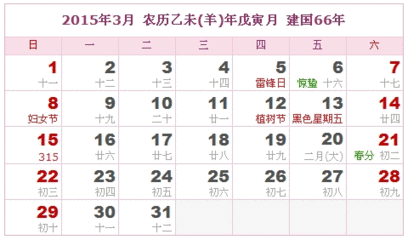 2015年一季度（1-3月份）节日节气纪念日活动日 既是节气又是节日