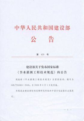 中国节水灌溉网 1 节水灌溉技术规范