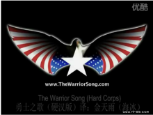 《Thewarriorsong》勇士之歌(海军陆战队（硬汉）版)（HardCorps） neon hardcorps