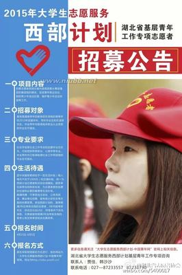 2015年湖北省大学生志愿服务西部计划招募公告 大学生西部志愿者