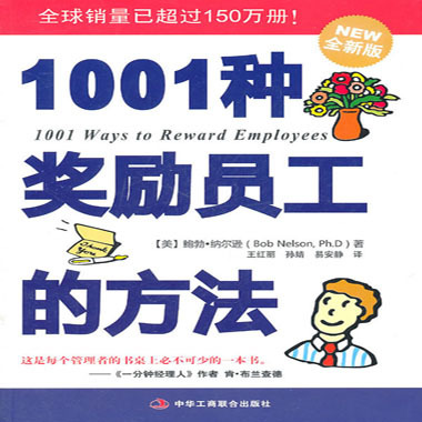 1001种奖励员工的方法 员工激励的方法
