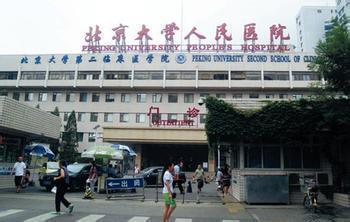 北京，中国人民大学，我们来了 北京大学人民医院挂号