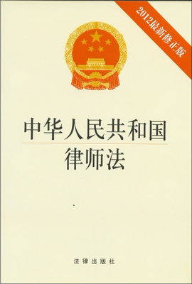 中华人民共和国律师法（英文版） 中华人民共和国律师法