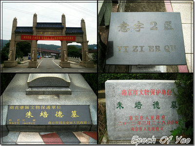 南京名人墓——朱培德墓 朱培德墓