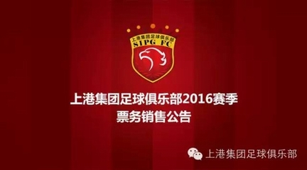 2015赛季上海上港集团足球俱乐部票务信息公告 苏宁足球俱乐部票务