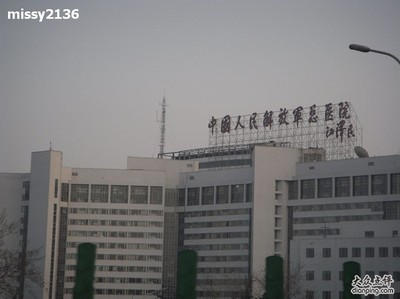 中国人民解放军总医院 -- 简称301医院 人民解放军301医院