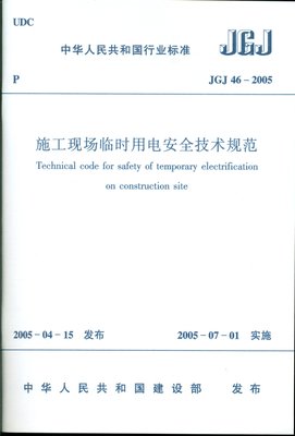 施工现场临时用电安全技术规范(1)JGJ46--2005 jgj46 2005